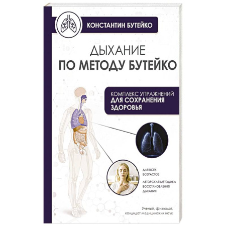 Авторские методики, книга Дыхание по методу Бутейко заказать
