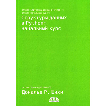 Структуры данных в Python: начальный курс. Шихи Д.