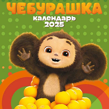 Чебурашка. Календарь настенный на 2025 год Чебурашка. Календарь настенный на 2025 год