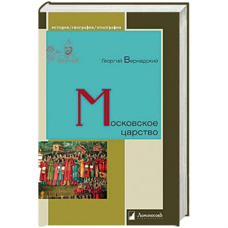 Общие работы, книга Московское царство заказать