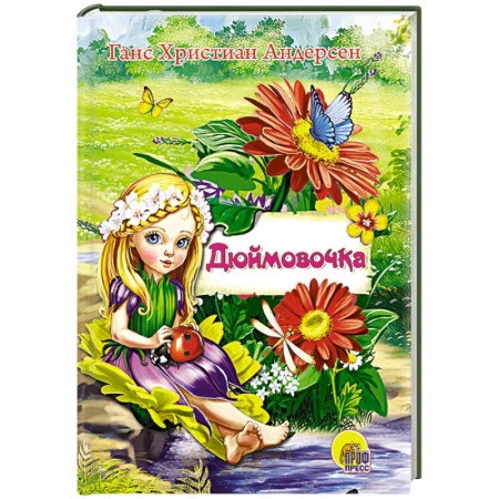 Книги, книга Мини. Дюймовочка заказать