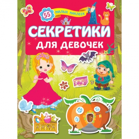 Кроссворды, головоломки, комиксы, книга Секретики для девочек заказать