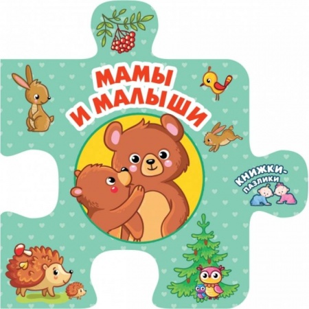 Книги с вырубкой, книга Мамы и малыши заказать