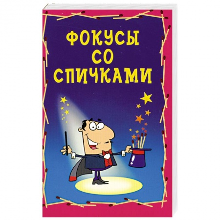 Книги, книга Фокусы со спичками заказать