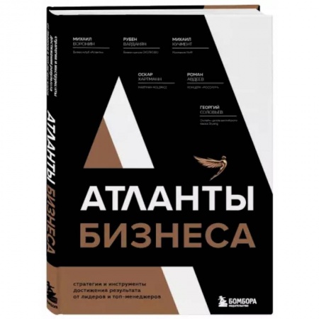Менеджмент, книга Атланты бизнеса. Стратегии и инструменты достижения результата от лидеров и топ-менеджеров заказать