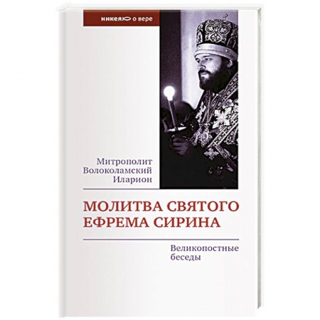 Молитвословы, акафисты, каноны, книга Молитва святого Ефрема Сирина. Великопостные беседы заказать