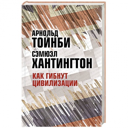 Внешняя политика, книга Как гибнут цивилизации заказать