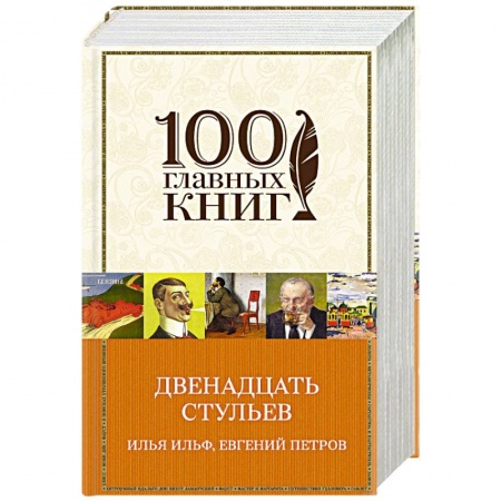 Книги, книга Двенадцать стульев: золотой теленок заказать