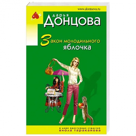 Комедийный, иронический детектив, книга Закон молодильного яблочка заказать