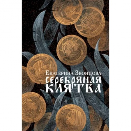 Русское фэнтези, книга Серебряная клятва: роман заказать