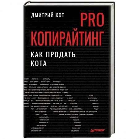 Организация торговли. Продажи, книга PRO копирайтинг. Как продать кота заказать