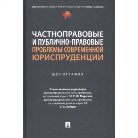 Право. Юриспруденция, книга Частноправовые и публично-правовые проблемы современной юриспруденции. Монография заказать