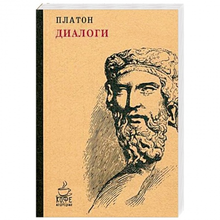 Избранные философские труды и речи, книга Диалоги заказать