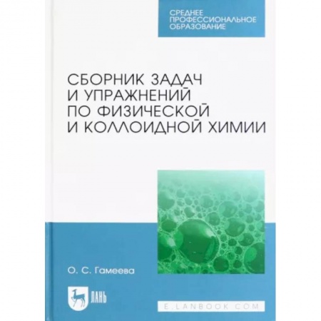 Химические науки, книга Сборник задач и упражнений по физической и коллоидной химии заказать