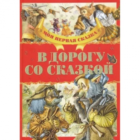 Сборники сказок, книга В дорогу со сказкой заказать