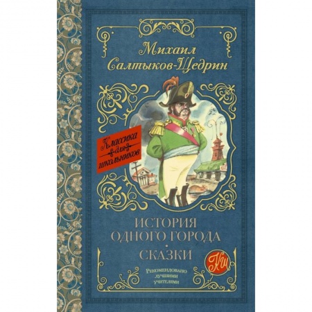 Молодежная литература, книга История одного города. Сказки заказать