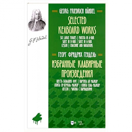 Нотные издания, книга Избранные клавирные произведения. Шесть больших фуг. заказать
