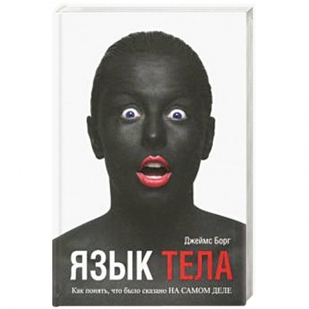 Практическая психология, книга Язык тела заказать