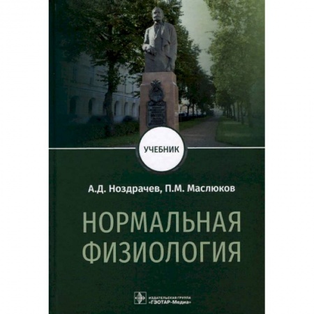 Медицина. Фармакология, книга Нормальная физиология. Учебник для вузов заказать
