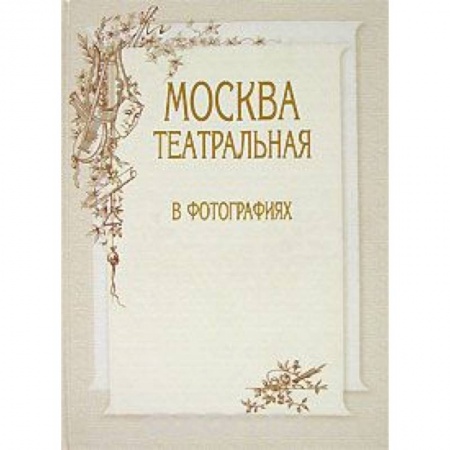 Книги, книга Москва театральная в фотографиях заказать