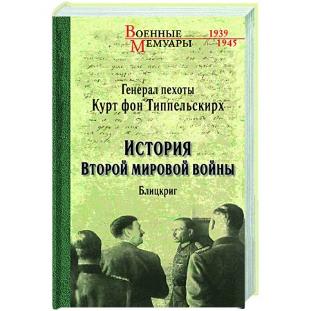 Вторая мировая война (1939-1945), книга История Второй мировой войны. Блицкриг заказать