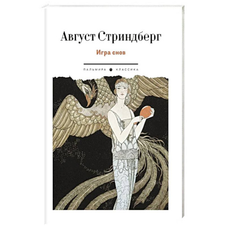 Зарубежная современная проза, книга Игра снов заказать