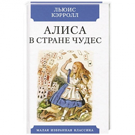 Книги, книга Алиса в Стране чудес заказать