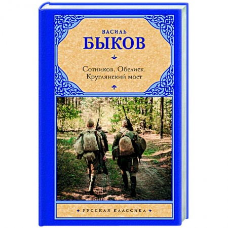 Книги, книга Сотников. Обелиск. Круглянский мост заказать