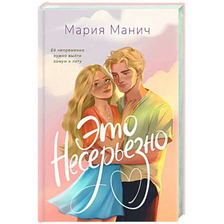 Отечественный любовный роман, книга Это несерьезно заказать