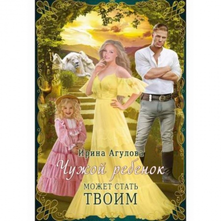 Русская современная проза, книга Чужой ребенок может стать твоим заказать