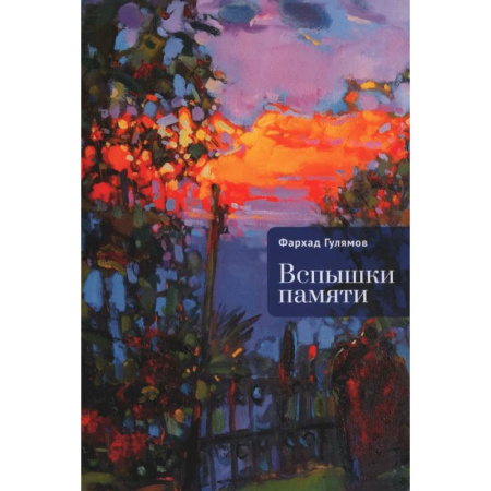 Русская современная проза, книга Вспышки памяти заказать
