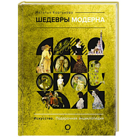 Альбомы по искусству. Фотоальбомы, книга Шедевры модерна заказать