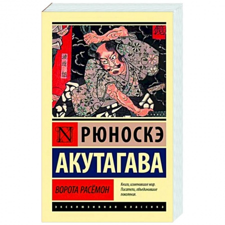 Зарубежная современная проза, книга Ворота Расёмон заказать