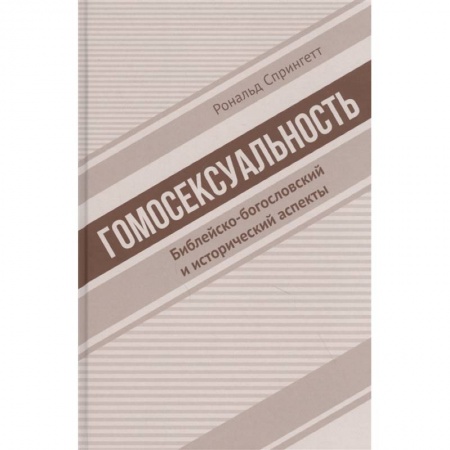 Религиоведение. История религий, книга Гомосексуальность. Библейско-богословский и исторический аспекты заказать