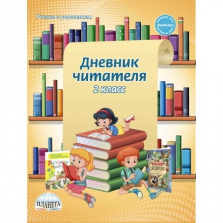 Образовательные системы. 1-4 классы, книга Дневник читателя. 2 класс заказать