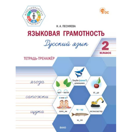 Русский язык. Правила и упражнения, книга Языковая грамотность. Русский язык. 2 класс: тетрадь-тренажёр заказать