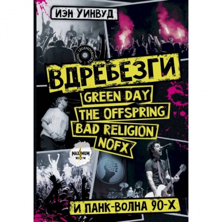Теория и история музыки, книга Вдребезги. GREEN DAY, THE OFFSPRING, BAD RELIGION, NOFX и панк-волна 90-х заказать