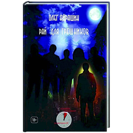 Русское фэнтези, книга Рай для грешников заказать