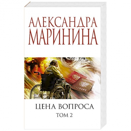 Отечественный женский детектив, книга Цена вопроса. Том 2 заказать