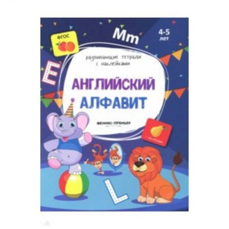 Английский язык, книга Английский алфавит:книжка с наклейками заказать