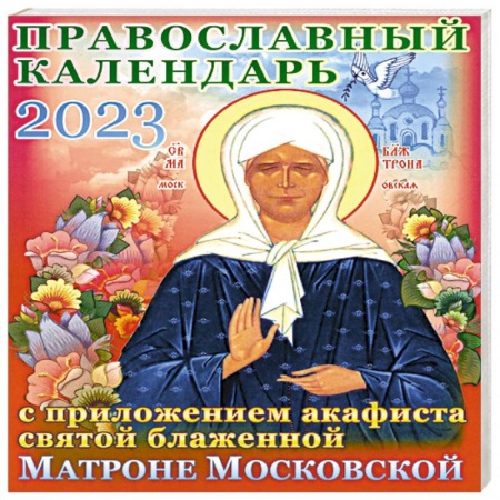 Книги, книга Православный календарь на 2023 год с приложением акафиста святой блаженной Матроне Московской заказать