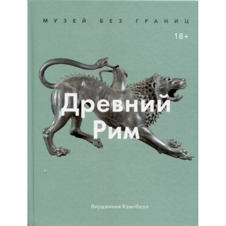 Новая и новейшая история, книга Древний Рим заказать