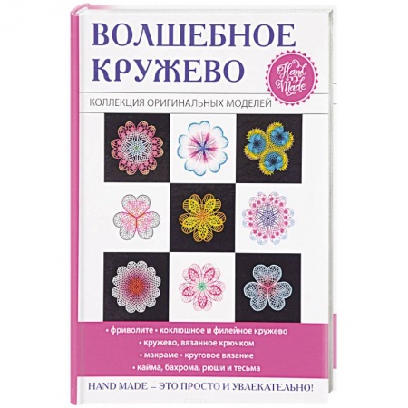 Макраме. Бисероплетение, книга Волшебное кружево заказать