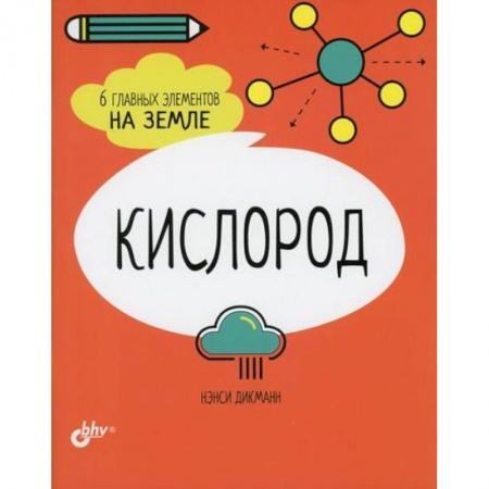 Человек. Земля. Вселенная, книга Кислород. 6 главных элементов на Земле заказать