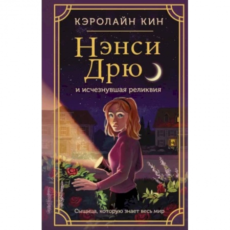 Приключения. Детективы, книга Нэнси Дрю и исчезнувшая реликвия заказать