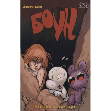 Комиксы. Манга, книга Боун. Том 9. Роговой Венец заказать