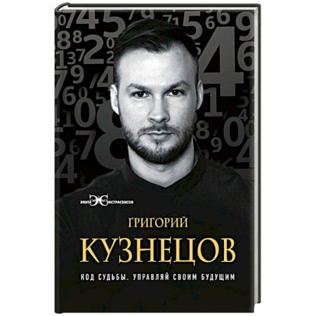 Другие эзотерические учения, книга Код судьбы. Управляй своим будущим заказать