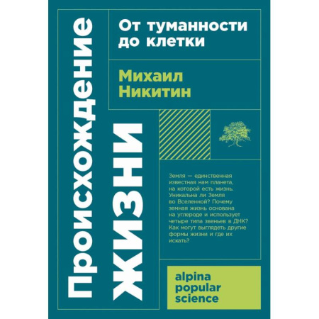 Общая биология. Палеонтология, книга Происхождение жизни. От туманности до клетки заказать
