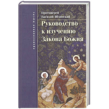 Руководство к изучению  Закона Божия Руководство к изучению  Закона Божия