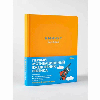 6 минут для детей: Первый мотивационный ежедневник ребенка (желтый) 6 минут для детей: Первый мотивационный ежедневник ребенка (желтый)